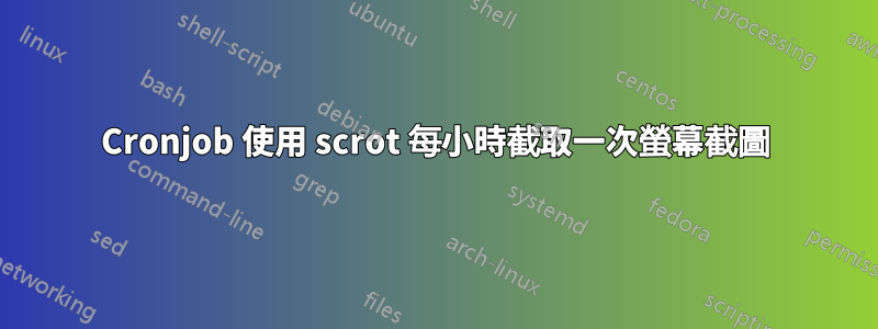Cronjob 使用 scrot 每小時截取一次螢幕截圖