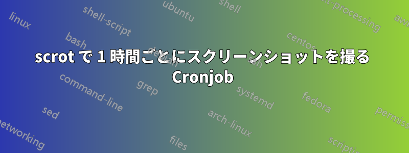 scrot で 1 時間ごとにスクリーンショットを撮る Cronjob