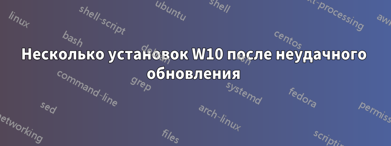 Несколько установок W10 после неудачного обновления