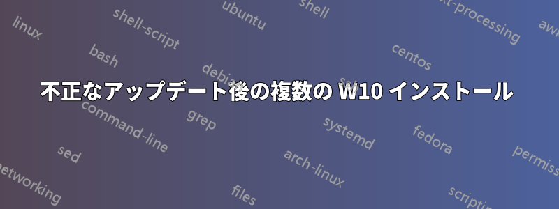 不正なアップデート後の複数の W10 インストール