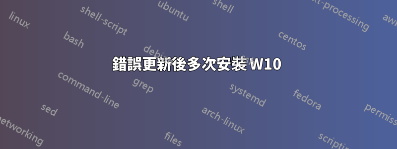 錯誤更新後多次安裝 W10