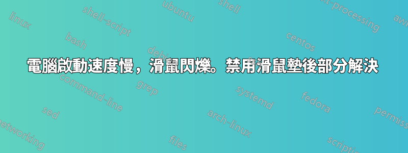 電腦啟動速度慢，滑鼠閃爍。禁用滑鼠墊後部分解決