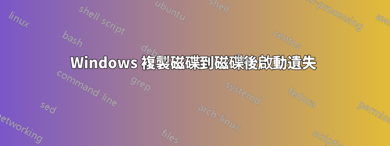 Windows 複製磁碟到磁碟後啟動遺失