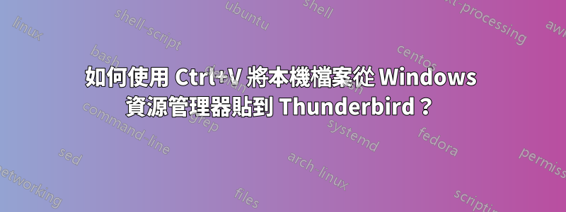 如何使用 Ctrl+V 將本機檔案從 Windows 資源管理器貼到 Thunderbird？
