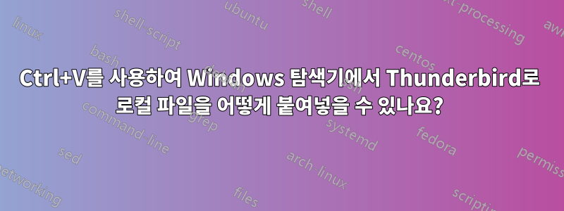 Ctrl+V를 사용하여 Windows 탐색기에서 Thunderbird로 로컬 파일을 어떻게 붙여넣을 수 있나요?