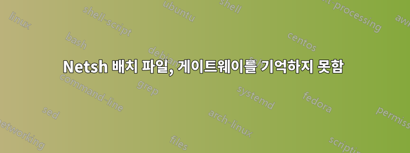 Netsh 배치 파일, 게이트웨이를 기억하지 못함