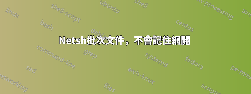 Netsh批次文件，不會記住網關