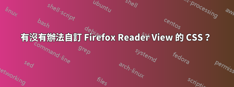有沒有辦法自訂 Firefox Reader View 的 CSS？