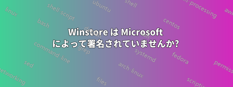 Winstore は Microsoft によって署名されていませんか?