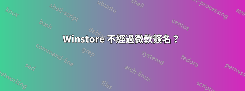 Winstore 不經過微軟簽名？