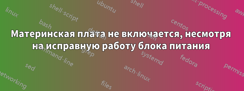 Материнская плата не включается, несмотря на исправную работу блока питания