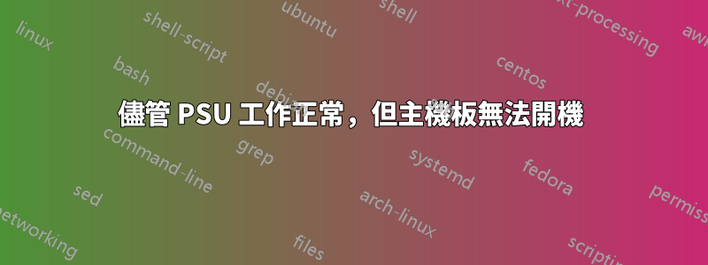 儘管 PSU 工作正常，但主機板無法開機