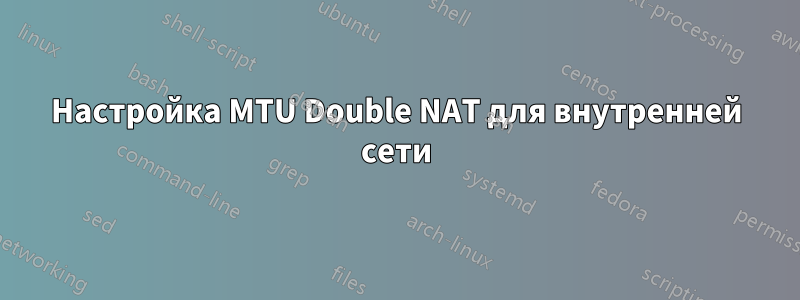 Настройка MTU Double NAT для внутренней сети