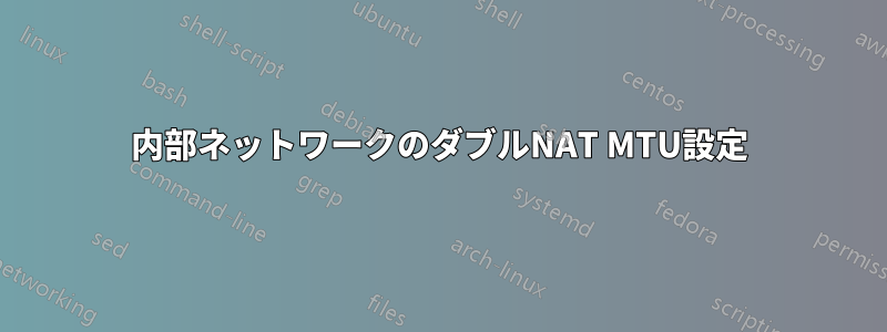 内部ネットワークのダブルNAT MTU設定