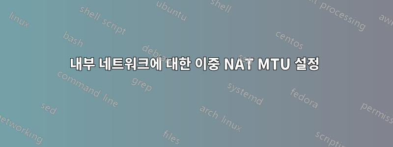 내부 네트워크에 대한 이중 NAT MTU 설정