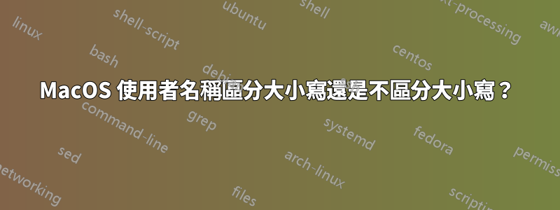 MacOS 使用者名稱區分大小寫還是不區分大小寫？