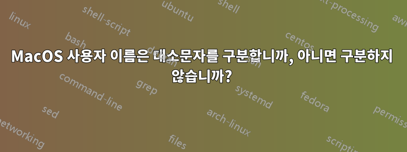 MacOS 사용자 이름은 대소문자를 구분합니까, 아니면 구분하지 않습니까?