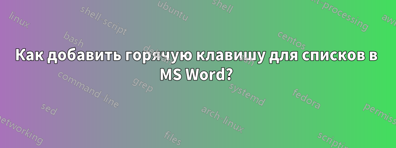 Как добавить горячую клавишу для списков в MS Word?