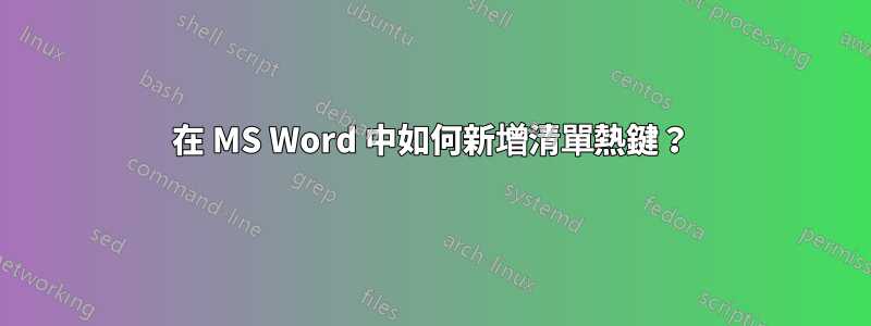 在 MS Word 中如何新增清單熱鍵？