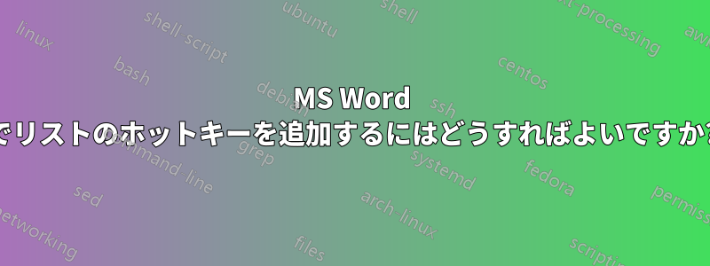 MS Word でリストのホットキーを追加するにはどうすればよいですか?