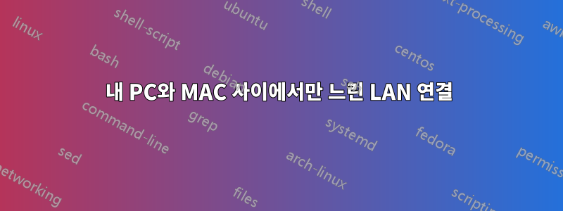 내 PC와 MAC 사이에서만 느린 LAN 연결