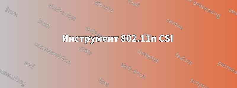 Инструмент 802.11n CSI