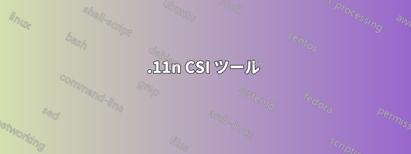 802.11n CSI ツール