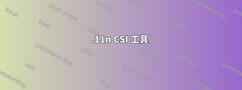 802.11n CSI 工具