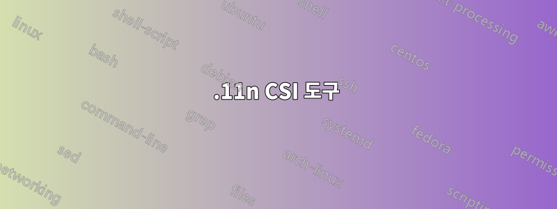 802.11n CSI 도구