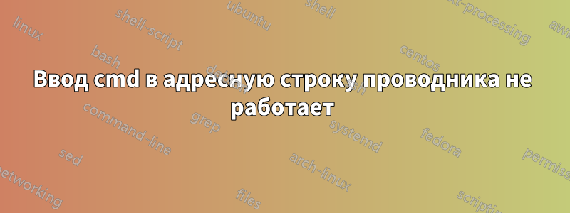 Ввод cmd в адресную строку проводника не работает