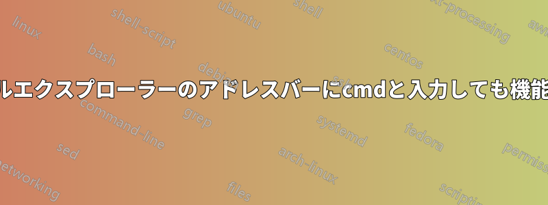 ファイルエクスプローラーのアドレスバーにcmdと入力しても機能しない