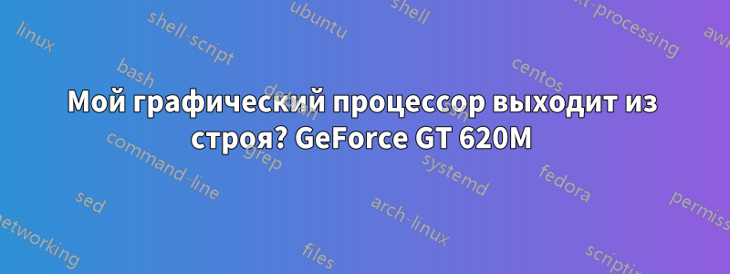 Мой графический процессор выходит из строя? GeForce GT 620M