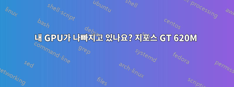 내 GPU가 나빠지고 있나요? 지포스 GT 620M