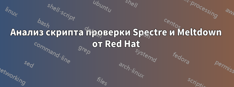 Анализ скрипта проверки Spectre и Meltdown от Red Hat