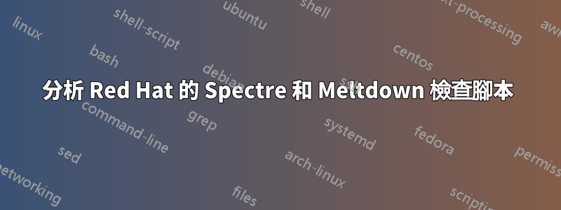 分析 Red Hat 的 Spectre 和 Meltdown 檢查腳本