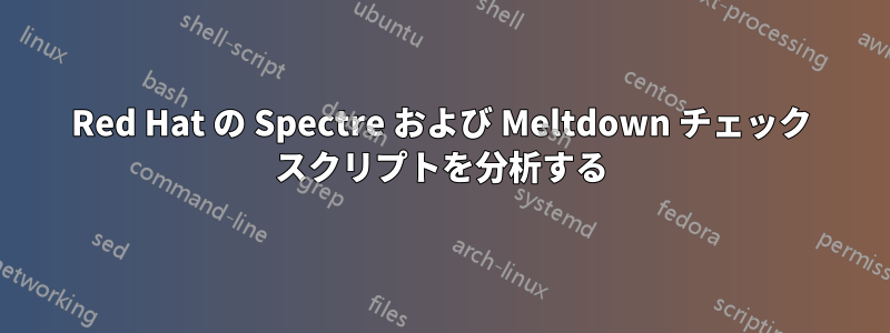Red Hat の Spectre および Meltdown チェック スクリプトを分析する