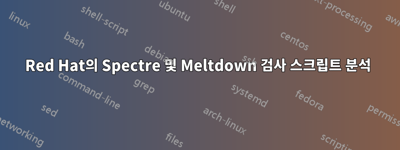 Red Hat의 Spectre 및 Meltdown 검사 스크립트 분석