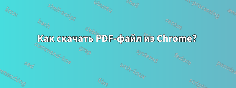 Как скачать PDF-файл из Chrome?