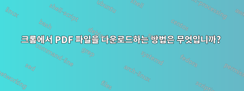 크롬에서 PDF 파일을 다운로드하는 방법은 무엇입니까?