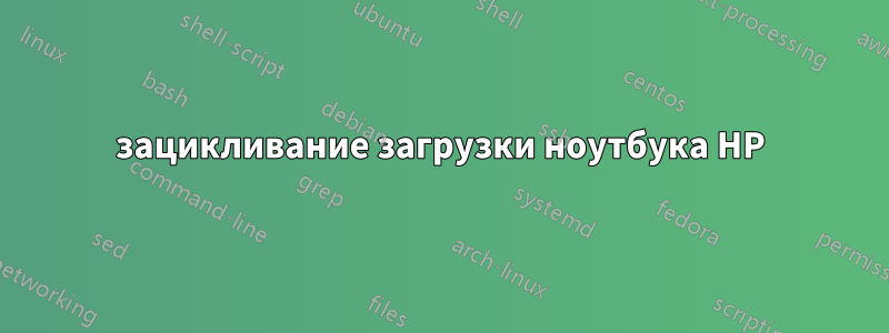 зацикливание загрузки ноутбука HP