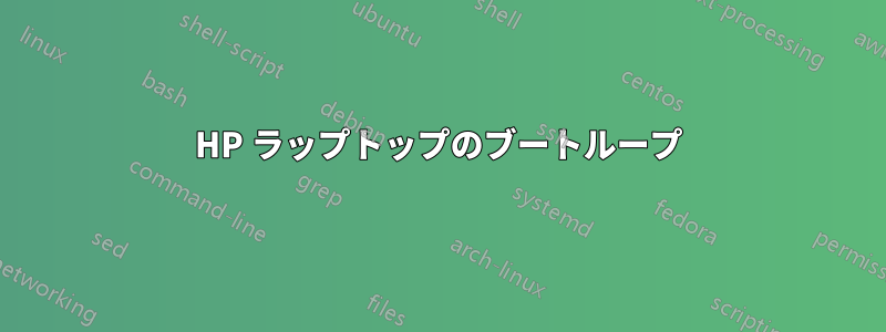 HP ラップトップのブートループ