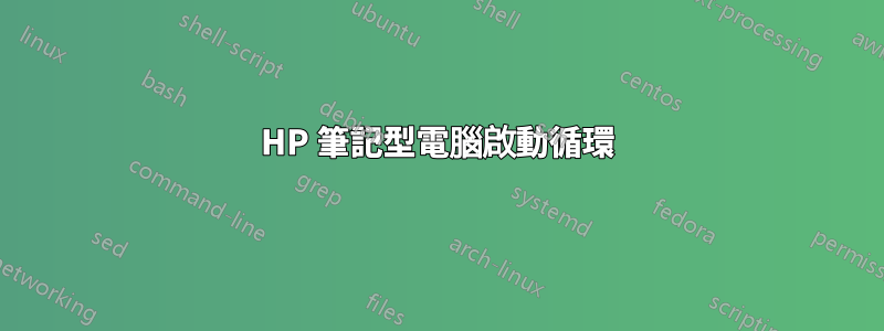 HP 筆記型電腦啟動循環