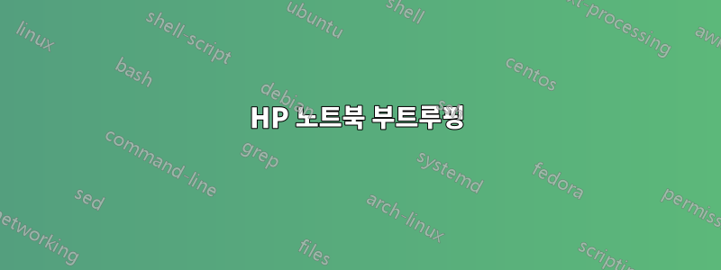 HP 노트북 부트루핑