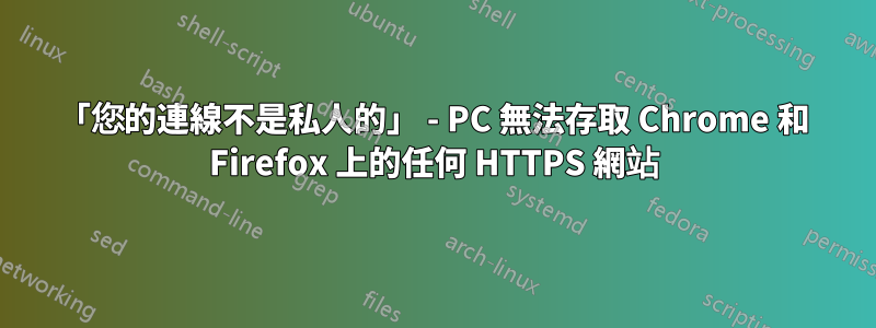 「您的連線不是私人的」 - PC 無法存取 Chrome 和 Firefox 上的任何 HTTPS 網站