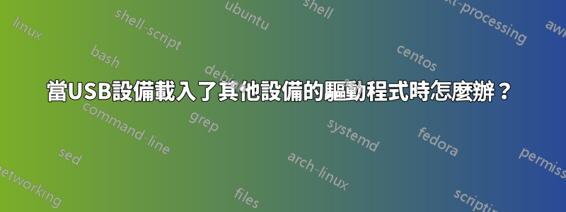 當USB設備載入了其他設備的驅動程式時怎麼辦?