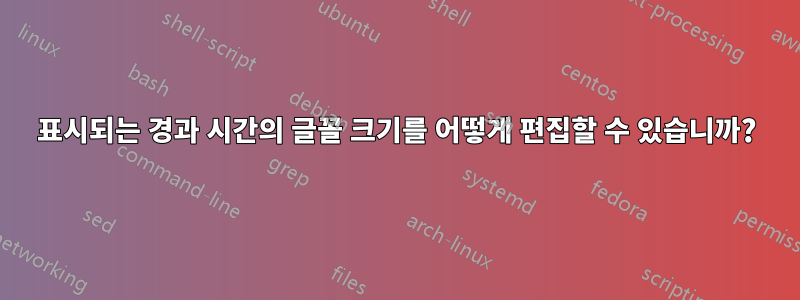 표시되는 경과 시간의 글꼴 크기를 어떻게 편집할 수 있습니까?