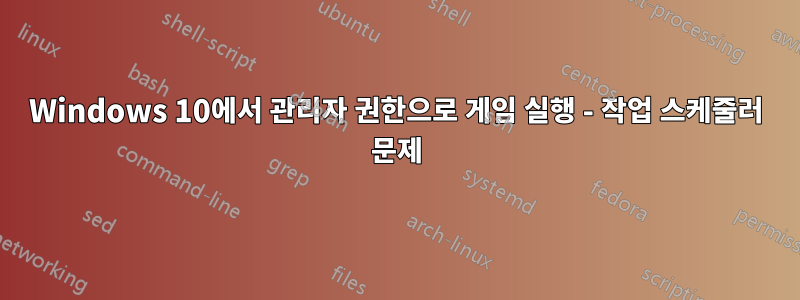 Windows 10에서 관리자 권한으로 게임 실행 - 작업 스케줄러 문제