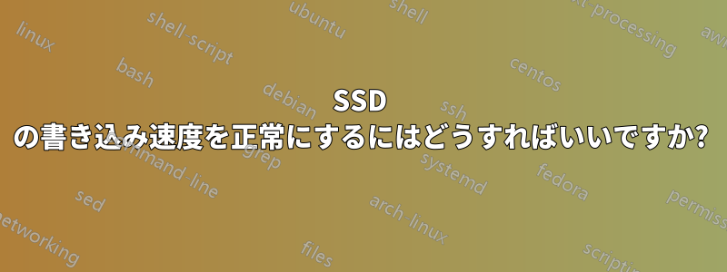 SSD の書き込み速度を正常にするにはどうすればいいですか?