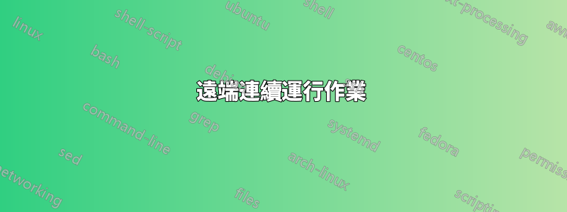 遠端連續運行作業