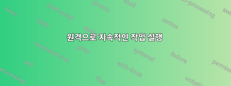 원격으로 지속적인 작업 실행
